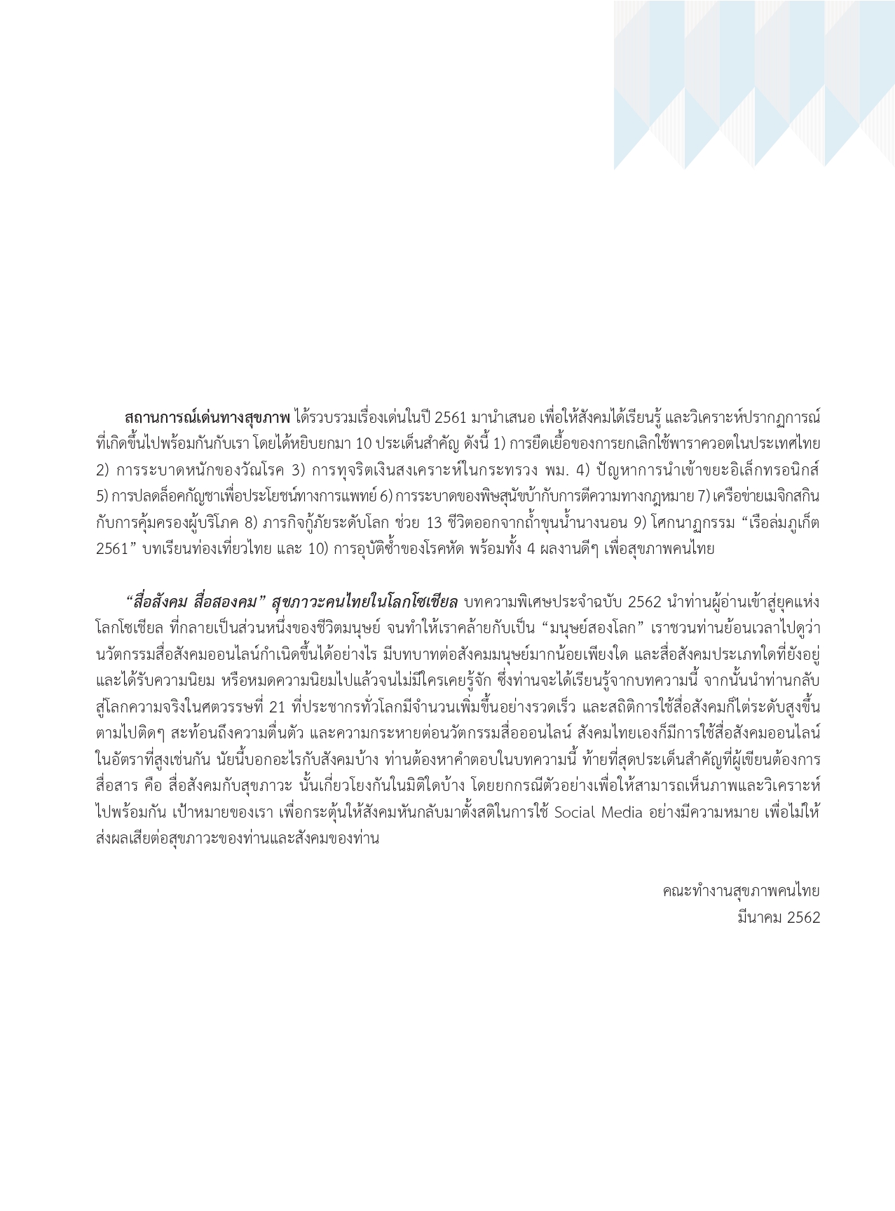 รายงานสุขภาพคนไทย 2562  : สื่อสังคม สื่อสองคม สุขภาวะคนไทยในโลกโซเชียล